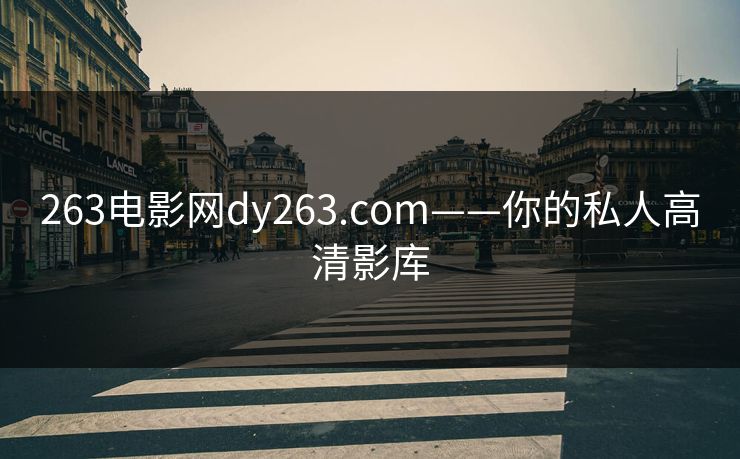 263电影网dy263.com——你的私人高清影库