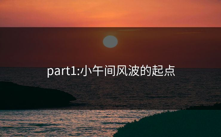 part1:小午间风波的起点