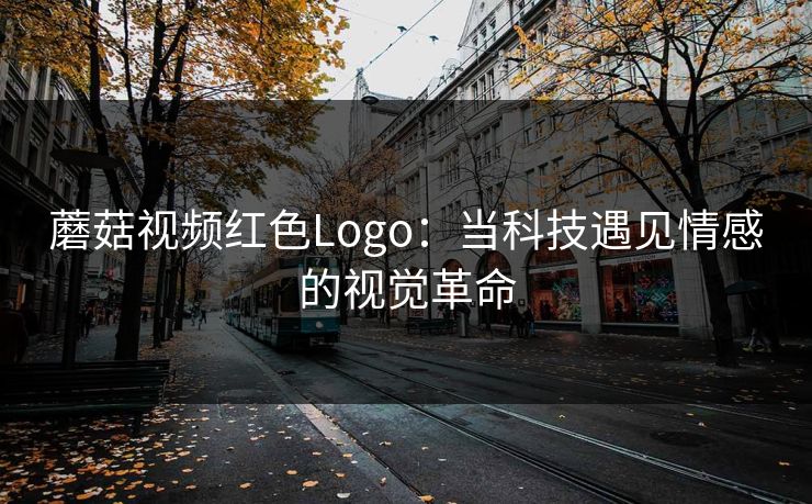 蘑菇视频红色Logo：当科技遇见情感的视觉革命