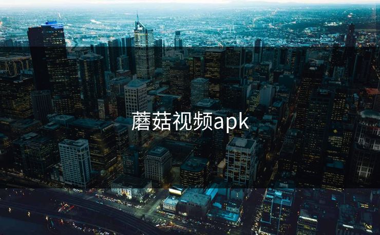 蘑菇视频apk